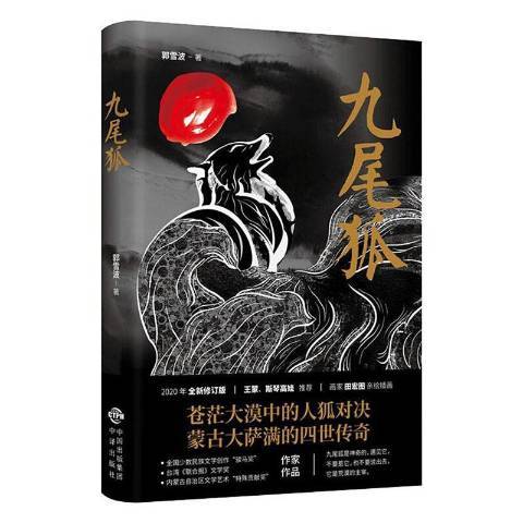 九尾狐(2020年中譯出版社出版的圖書) 九尾狐(2020年中譯出版社出版的圖書)