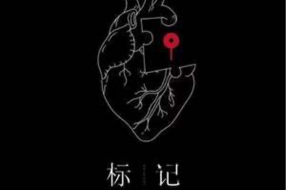 標記(王天戈演唱歌曲) 標記(王天戈演唱歌曲)