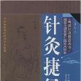 針灸捷徑 針灸捷徑