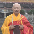釋長榮 釋長榮