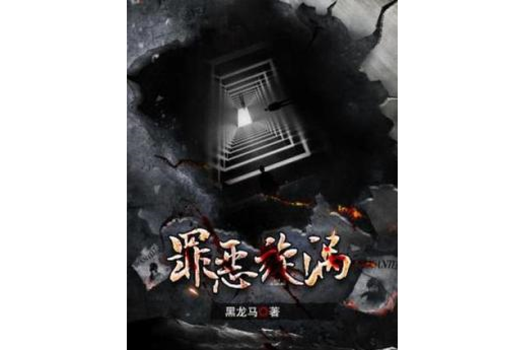 罪惡旋渦 罪惡旋渦