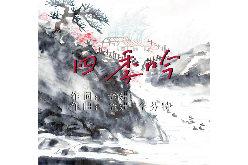 四季吟(李建演唱歌曲) 四季吟(李建演唱歌曲)