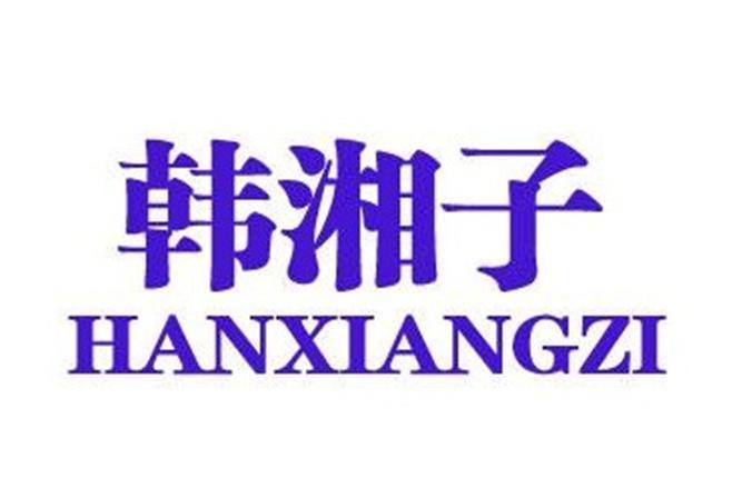 韓湘子(品牌) 韓湘子(品牌)