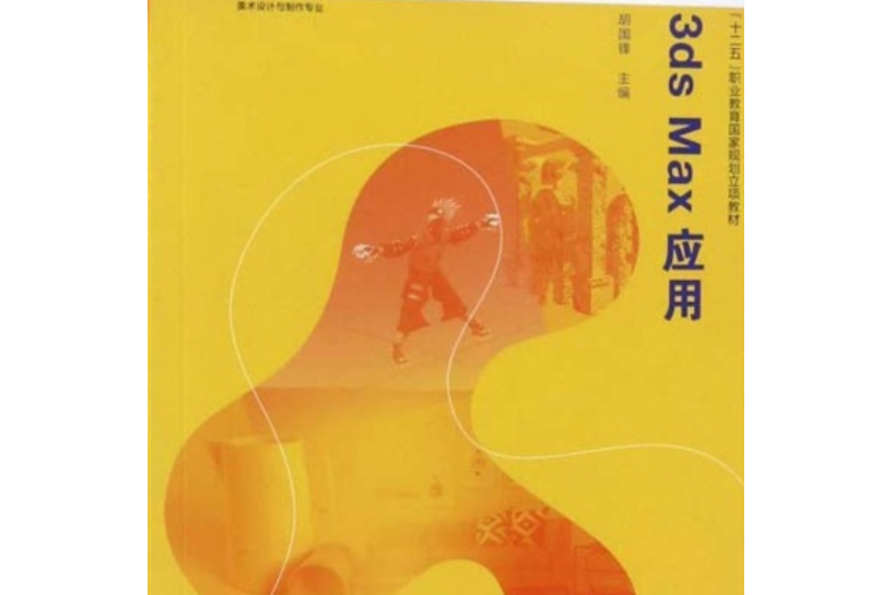 3ds Max 套用 3ds Max 套用