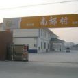 南郊村(江蘇省南通市崇川區下轄村) 南郊村(江蘇省南通市崇川區下轄村)