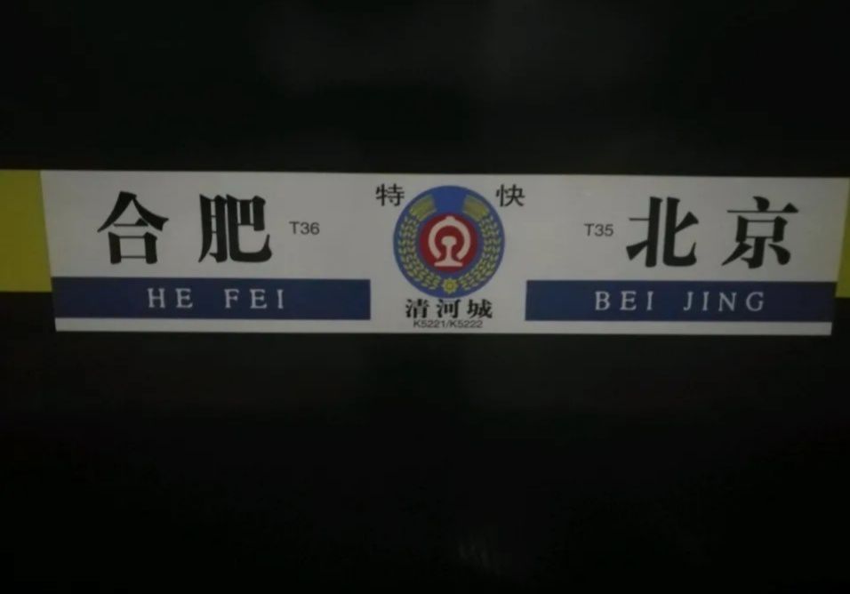 T36次 T36次