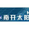 南開太陽 南開太陽