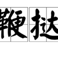 鞭撻(漢語詞語) 鞭撻(漢語詞語)