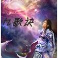 九歌訣 九歌訣