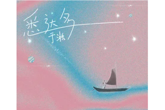 悉達多(於湉演唱歌曲) 悉達多(於湉演唱歌曲)