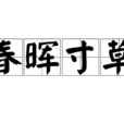 春暉寸草 春暉寸草