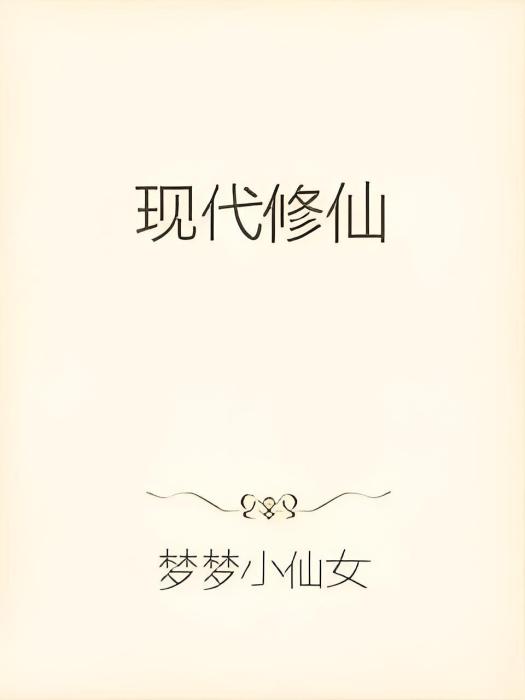 現代修魔 現代修魔
