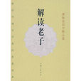 解讀老子 解讀老子