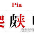PIA(網路語言) PIA(網路語言)