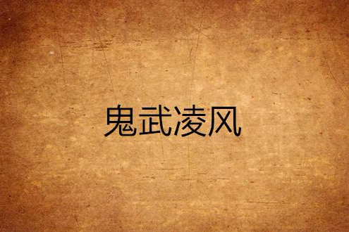 鬼武凌風