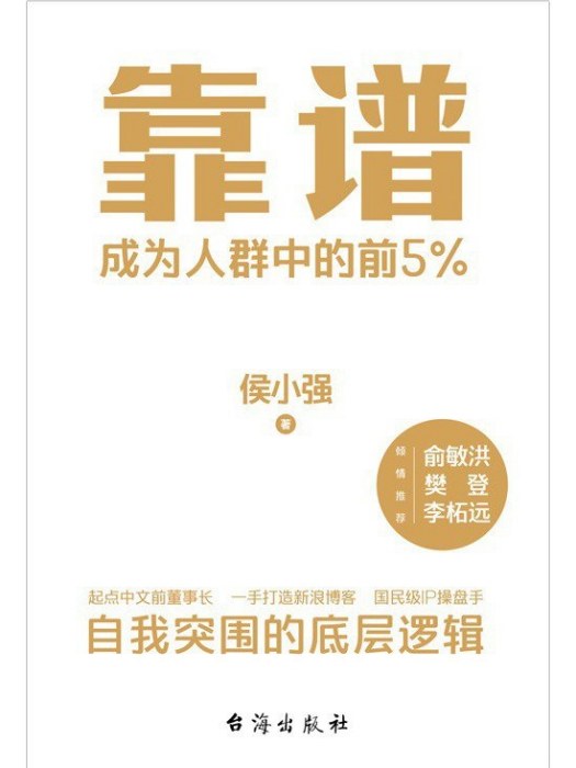 靠譜(2023年台海出版社出版的圖書) 靠譜(2023年台海出版社出版的圖書)