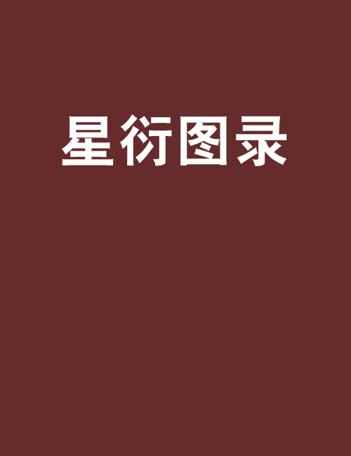 星衍圖錄 星衍圖錄