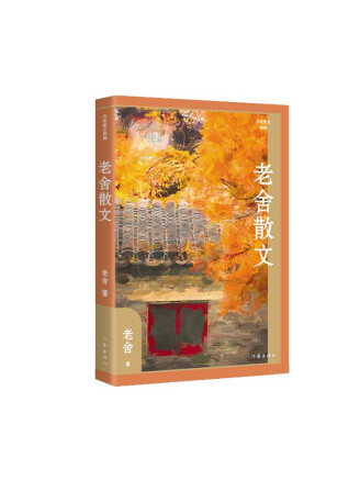 老舍散文(2023年作家出版社出版的圖書) 老舍散文(2023年作家出版社出版的圖書)