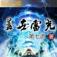 蓋世雷光 蓋世雷光