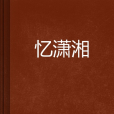 憶瀟湘 憶瀟湘