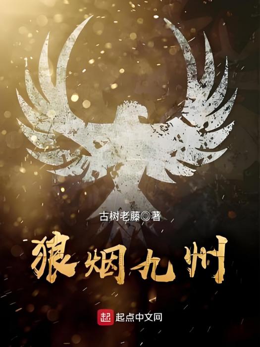 狼煙九州 狼煙九州
