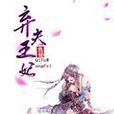 棄夫王妃 棄夫王妃
