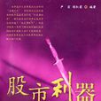 股市利器 股市利器