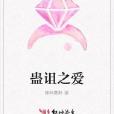 蠱詛之愛 蠱詛之愛