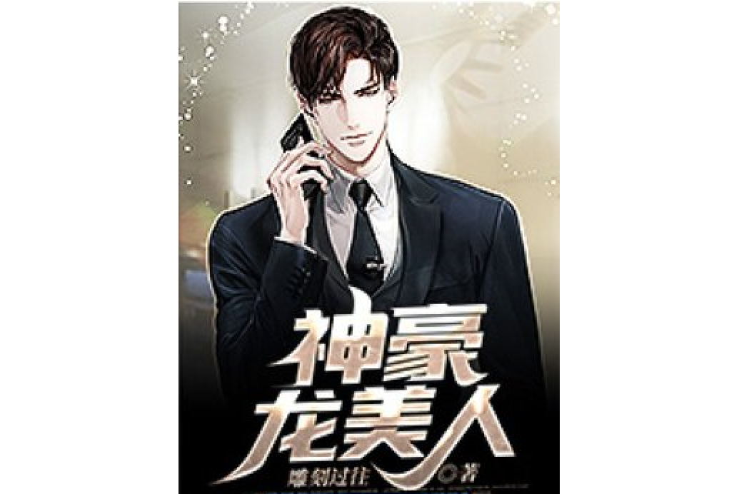 神豪龍美人 神豪龍美人