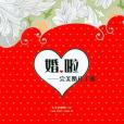 婚啦 婚啦