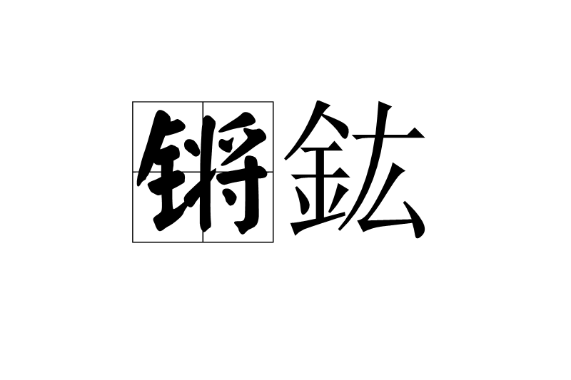 鏘鈜 鏘鈜