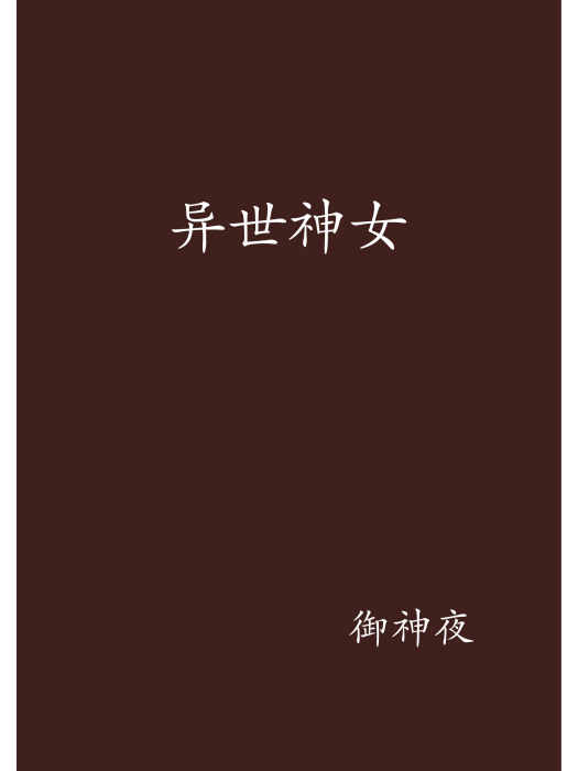 異世神女 異世神女