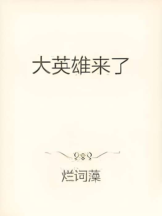 大英雄來了 大英雄來了