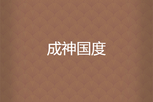 成神國度 成神國度