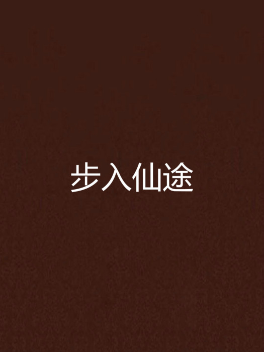 步入仙途 步入仙途