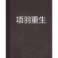 項羽重生 項羽重生