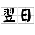 翌日 翌日