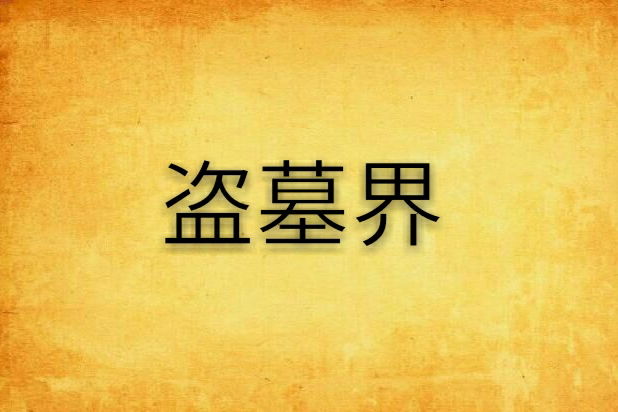 盜墓界 盜墓界