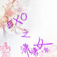 EXO之瀟瀟女配 EXO之瀟瀟女配