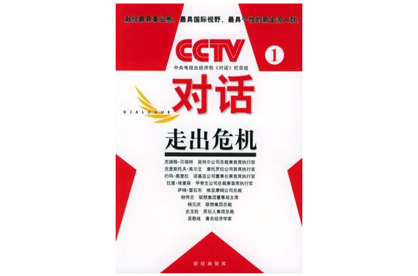 CCTV對話(1)：走出危機