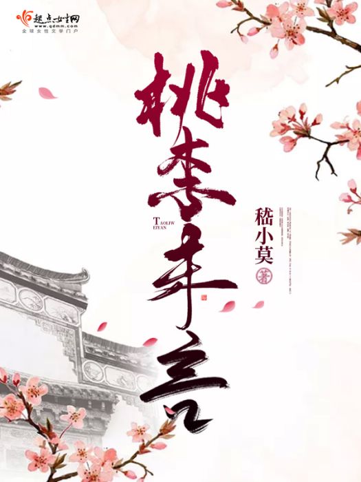 桃李未言 桃李未言