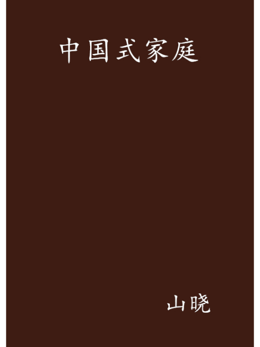 中國式家庭(山曉創作的網路小說) 中國式家庭(山曉創作的網路小說)