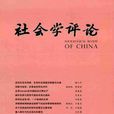 社會學評論(社會學專業學術期刊名) 社會學評論(社會學專業學術期刊名)