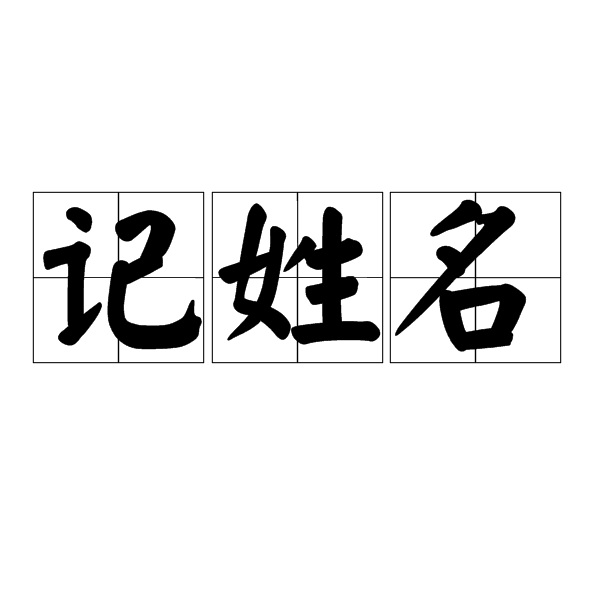 記姓名 記姓名