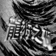 龍狩之夜 龍狩之夜