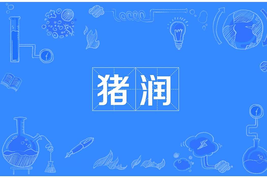 豬潤 豬潤
