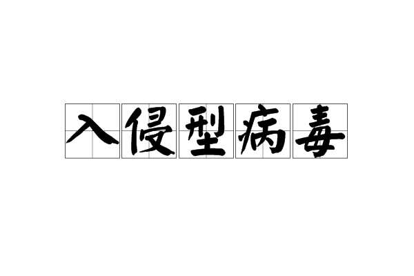 入侵型病毒 入侵型病毒