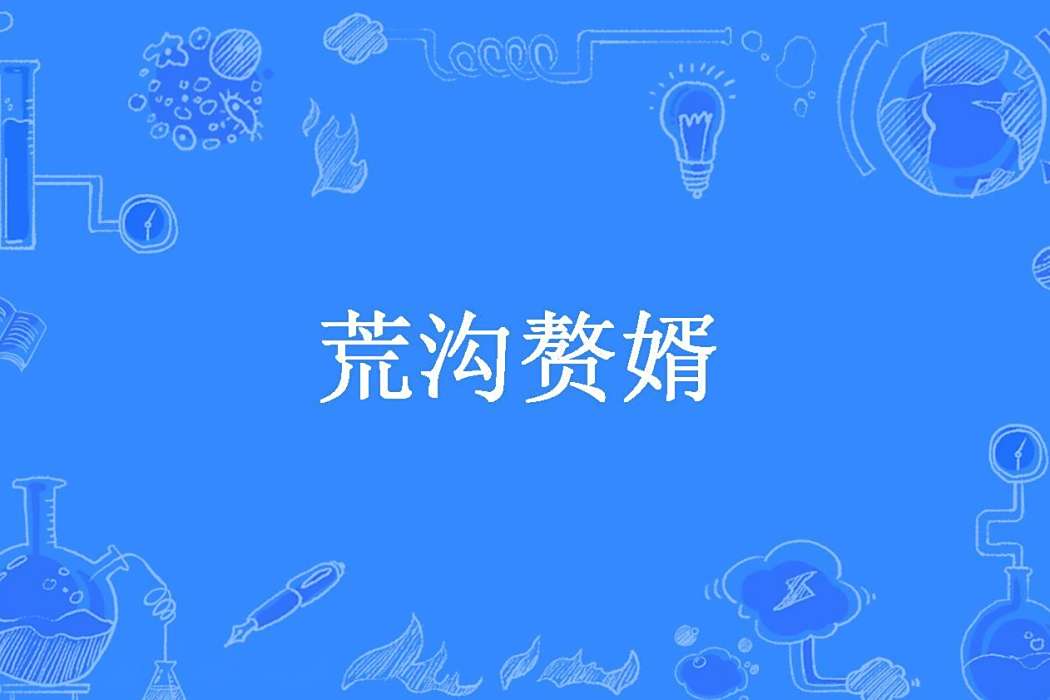 荒溝贅婿 荒溝贅婿