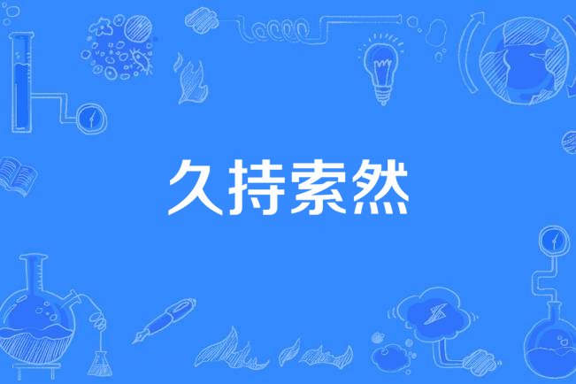 久持索然