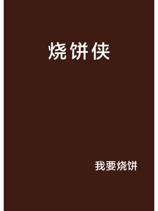 燒餅俠 燒餅俠